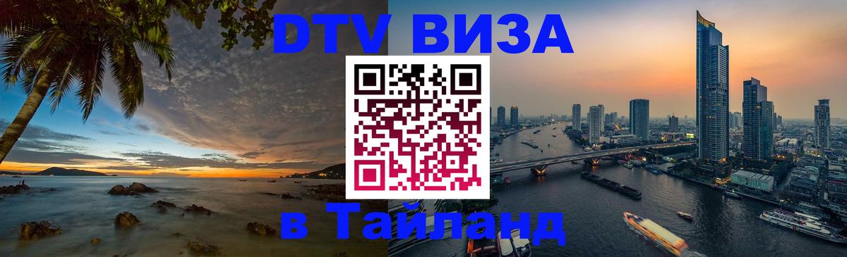 Как сделать DTV визу в Тайланд 